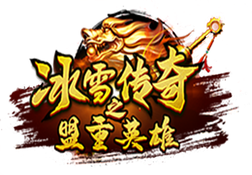 《冰雪传奇》点卡重制版手游-官方网站